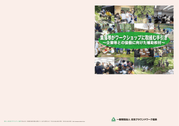 集落等がワークショップに取組む手引き