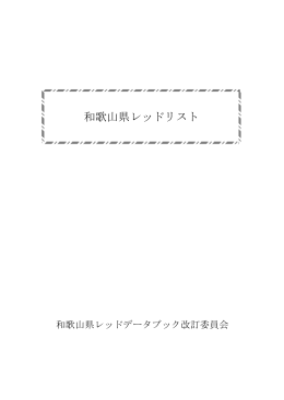 和歌山県レッドリスト