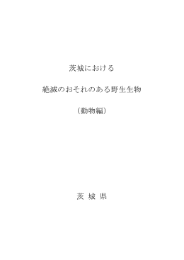 1 動物編レッドリスト 表紙，目次