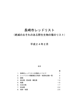 長崎市レッドリスト（PDF形式：1888KB）