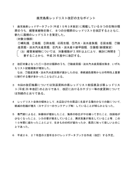鹿児島県レッドリスト改訂の主なポイント