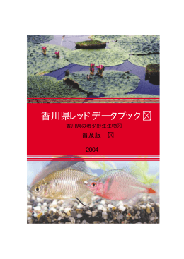香川県レッドデータブック（普及版）