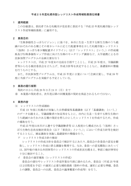 平成25年度札幌市版レッドリスト作成等補助業務仕様書 1 適用範囲