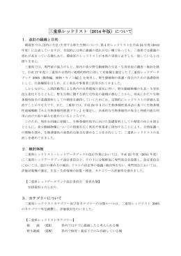 三重県レッドリスト（2014 年版）について