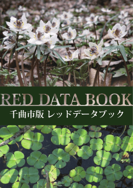 表紙・はじめに・目次・第1章千曲市の自然・第2章レッドデータブックの