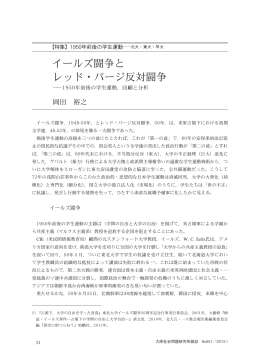 イールズ闘争と レッド・パージ反対闘争
