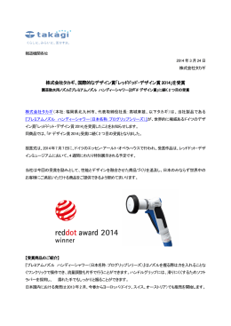 株式会社タカギ、国際的なデザイン賞「レッドドッド・デザイン賞2014」を受賞