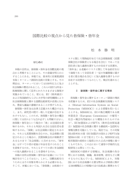 国際比較の視点から見た皆保険・皆年金