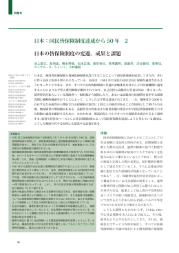 日本：国民皆保険制度達成から 50 年 2 日本の皆保険制度の変遷，成果