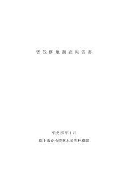 〇平成24年度皆伐跡地調査報告書