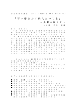 「 若 い 皆 さ ん に 伝 え た い こ と 」