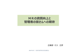 MRの資質向上と 管理者 皆 管理者 皆 への期待 MRの資質向上と 管理