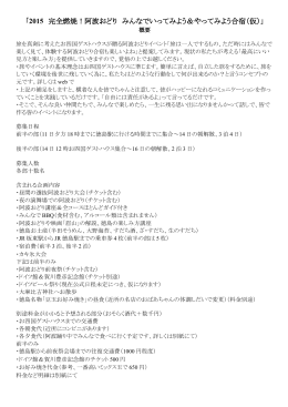 「2015 完全燃焼！阿波おどり みんなでいって