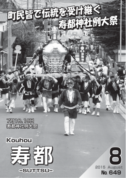 町民皆で伝統を受け継ぐ 寿都神社例大祭 町民皆で伝統を受け継ぐ 寿都