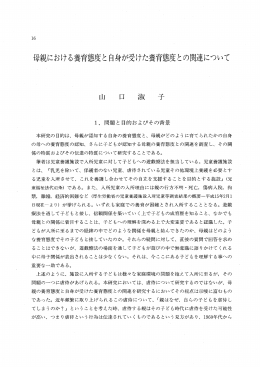 母親における養育態度と自身が受けた養育態度との関連について