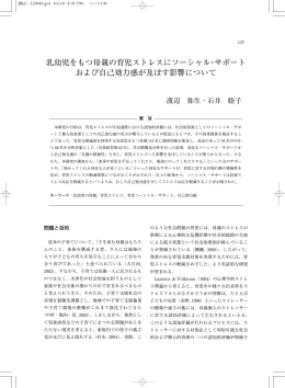 乳幼児をもつ母親の育児ストレスにソーシャル・サポート