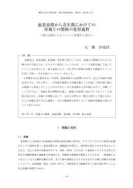 前思春期から青年期にかけての 母親との関係の変容過程