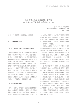 母子世帯の生活支援に関する研究 ― 母親の自己肯定感を