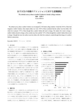 女子大生の母親のファッションに対する意識調査