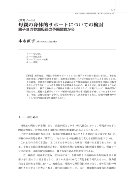 母親の身体的サポートについての検討