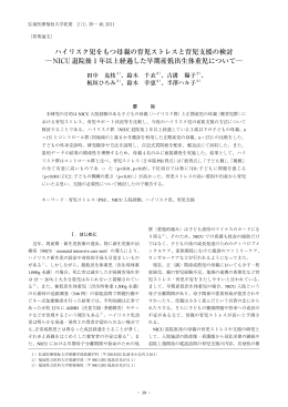 ハイリスク児をもつ母親の育児ストレスと育児支援の検討 NICU退院後 1