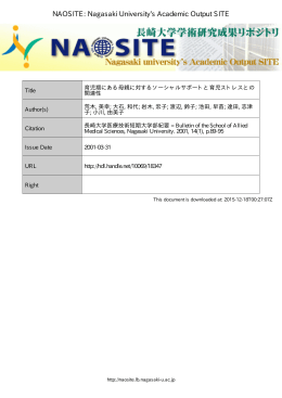 育児期にある母親に対するソーシャルサポートと育児ストレスとの関連性