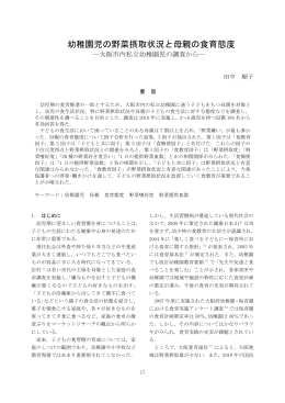 幼稚園児の野菜摂取状況と母親の食育態度