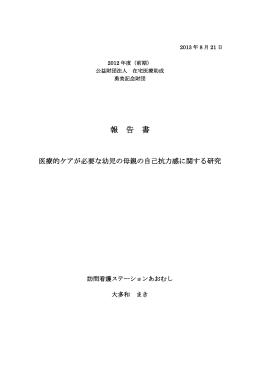 医療的ケアが必要な幼児の母親の自己効力感に関する