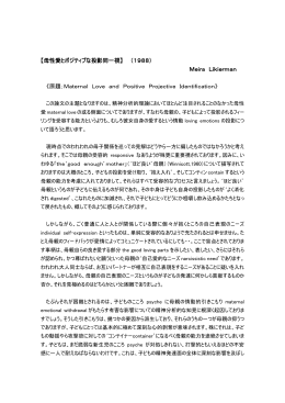 母性愛とポジティブな投影同一視 - 山上千鶴子HP/ヤマガミ精神分析