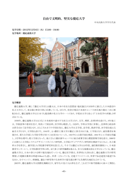 自由で文明的、堅実な慶応大学