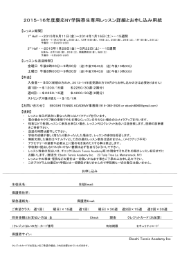 2015-16慶応NY生専用お申込み用紙 - EBOSHI TENNIS ACADEMY