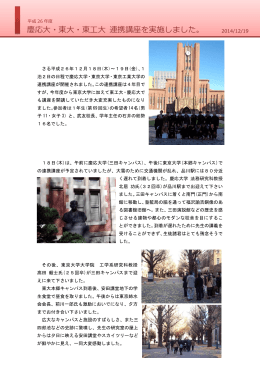 東大・東工大・慶応大連携講座を開催しました。