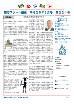 慶応スクール通信 平成26年3月号 第224号