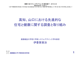 高知、山口における先進的な 住宅と健康に関する調査と取り組み