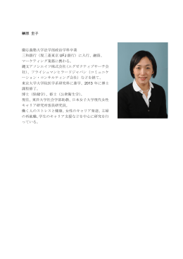 榊原 圭子 慶応義塾大学法学部政治学科卒業 三和銀行（現三菱東京