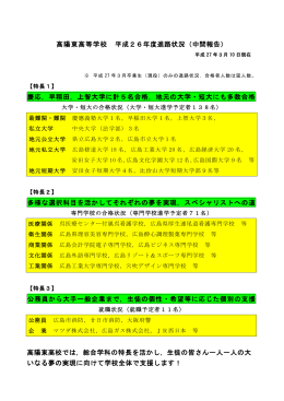 高陽東高等学校 平成26年度進路状況（中間報告） 慶応，早稲田，上智