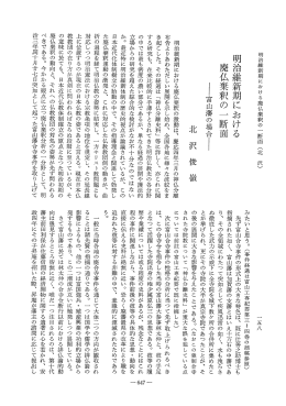 明治維新期における廃仏棄釈の激動は、 慶応四年三月の神仏 - J