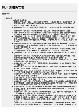 「宍戸璣関係文書目録」（PDF 370KB）