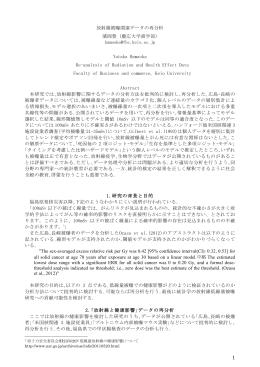 放射線被曝関連データの再分析 濱岡豊 (慶応大学商学部) Yutaka