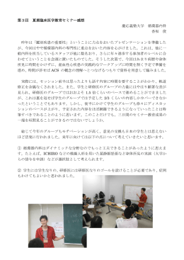 第3回 夏期臨床医学教育セミナー感想 慶応義塾大学 循環器内科 香坂