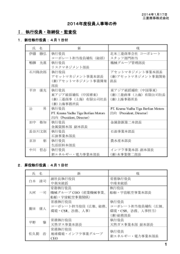 2014年度 役員人事等の件 - Mitsubishi Corporation