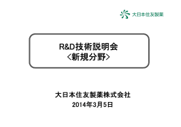 2014.03.05 R&D技術説明会資料（PDF 1777KB）