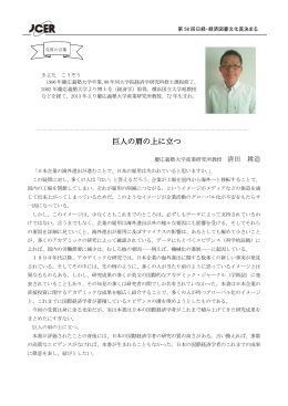 巨人の肩の上に立つ - 日本経済研究センター