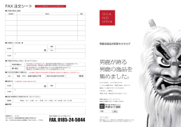 男鹿が誇る 男鹿の逸品を 集めました。 FAX. 0185-24-5044