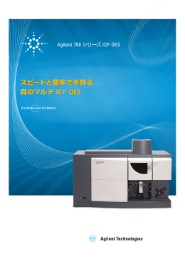 スピードと堅牢さを誇る 真のマルチ ICP-OES