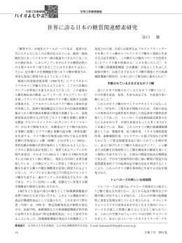 世界に誇る日本の糖質関連酵素研究
