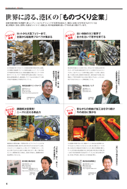 世界に誇る、港区の「 ものづくり企業 」