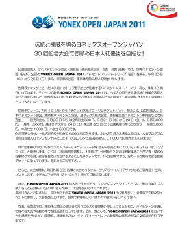 伝統と権威を誇るヨネックスオ－プンジャパン 30 回記念大会で悲願の