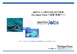 100年以上の歴史を誇る英字新聞 The Japan Times の就職・転職サイト