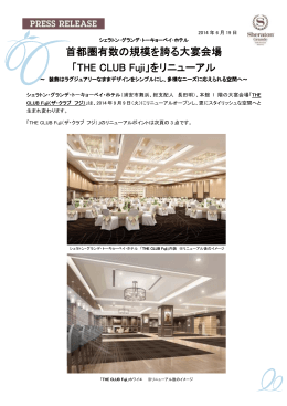 首都圏有数の規模を誇る大宴会場 「THE CLUB Fuji THE CLUB Fuji